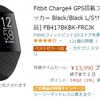 「Suicaなし」モデルなら13,990円！Fitbit Charge 4が、amazon新生活セールでお買い得！！