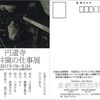 円道寺 成井窯の仕事展 by coffee & art space 1 1/2