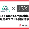 Vue + JSX + Nuxt Composition API で最高のフロント開発体験