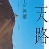 読売新聞の書評欄「よみうり堂・読書委員が選ぶ2021年の三冊」を読んで読みたくなった本10冊＆自分が2021年に読んだ本の中で、おススメの三冊