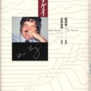 アラン ケイを読んで 未来を予測する最善の方法は それを発明することだ って言葉はやっぱいいなー と思った読書感想文 うさみ本棚 アラン ケイを読んで 未来を予測する最善の方法は それを発明することだ って言葉はやっぱいいなー と思った読書感想文 うさみ本棚