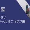 失敗しない！名古屋のバーチャルオフィスを厳選してご紹介 | 名古屋で登記ができる大手バーチャルオフィス7選