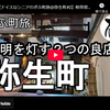 ぎふ町旅シリーズ第２７８弾＠弥生町：光明を灯す２つの良店