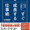 すぐ成長する人の３つの心構え『すぐ成長する仕事術』