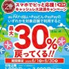 2025/6/30まで！さつま町でau PAY、d払い、Payどん、PayPayが最大30%還元キャンペーン！