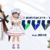 REALITYにて、ぶいふぉー学院生徒募集！VVVV学院feat.渋谷ハル先生の番組出演