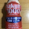 ヤクルト史上最高密度の乳酸菌シロタ株！ヤクルト『ヤクルト1000』を飲んでみた！