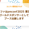 ユニファはpmconf2025 東京のゴールドスポンサーとしてブース出展します