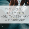 エハラマサヒロ40歳！7ヶ月12キロダイエット成功の秘密はファスティングダイエット