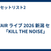 SPYAIR ライブ 2026 新潟 セトリ「KILL THE NOISE」