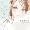 『恋スルシカク』南波あつこの感想とネタバレ！大人の恋の資格とは？全巻読んだ結末。