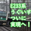 幻の？E233系うぐいす色がついに実現！埼京線40周年記念ラッピング！