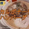 【松屋】新商品「カルボナーラハンバーグ」レビュー！（感想）※YouTube動画あり