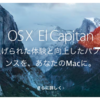 机上向学　OSX10.11 El Capitanへアップグレード。そしてディスクユーティリティーは変わった・・・