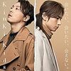 KinKi Kidsと好きな曲（10/8追記）