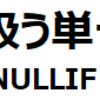 【SQL】NULLを扱う単一行関数 NVL、NVL2、NULLIF、COALESCEの使い方 (ORACLE DATABASE 12C SQL基礎)