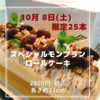 ☆限定商品「スペシャル モンブランロールケーキ」販売のお知らせ☆