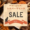  【ZIP】シルバーウィークセール～ニトリ、ABCマート、リンツ～