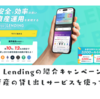 PBR Lendingの紹介キャンペーンの活用 暗号資産レンディングサービスは安全？