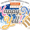 THE IDOLM@STER CINDERELLA GIRLS Happy New Yell!!!配信感想