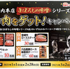 日本ハム｜山内本店まぼろしの味噌シリーズでお肉をゲット！キャンペーン