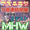 【MHW】連続開催終了＆アイスボーンβへ【多忙】