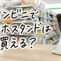 コンビニでスマホスタンドは買える？セブンの値段・売り場・代用品を解説