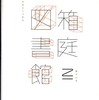 『箱庭図書館』乙一著／集英社