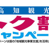 最大1名あたり13000円もお得！全国旅行支援「高知トク割キャンペーン」にルルルも参加！