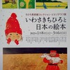 しもだて美術館「ちひろ美術館コレクション ピエゾグラフ展 いわさきちひろと日本の絵本」