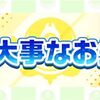 白猫ゴルフの開発が終了？ 完成されたゲームになったとのお知らせ