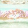 水だけ洗顔のやり方。平田雅子先生「水だけ洗顔で一生美肌！」平田流の水洗顔とは？