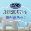 【PHP】比較演算子を振り返ろう！