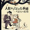 文豪カフカの知られざる名エピソード│『人形から届いた手紙』の魅力