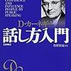 【感想】デール・カーネギー「話し方入門」を読んだ