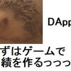 今後のDAppsゲームについて考えた