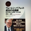 【読書】「ウォーレン・バフェット成功の名語録　世界が尊敬する実業家、103の言葉」桑原晃弥：著