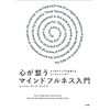 マインドフルネスについて学んでみようと思いました
