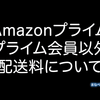 Amazonプライムとプライム会員以外の配送料はいくらかかるのか？
