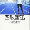 『四肢奮迅』でテクノロジーと乙武さんの偉大さを知る