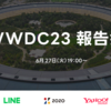 【イベントレポート】「WWDC23 報告会 at LINE, ZOZO, ヤフー」を開催しました！