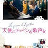 【映画部】天使にショパンの歌声を（La Passion D'augustine)～神は耳が遠い、祈るより行動せよ！