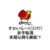 【すかいらーく(3197)】2020年通期は10年ぶり赤字転落　来期以降も無配の可能性