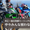 年に一度の同期ツーリングに行ったけど中々みんな揃わない