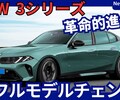 【BMW新型3シリーズ】フルモデルチェンジ「ノイエクラッセ デザイン＆パワートレインで大幅進化！」2026年発表！
