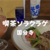【国分寺ランチ】まるでレストラン！？「喫茶ソラクラゲ」北海道産エゾジカ肉のジンギスカンプレート
