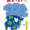 私の好きな絵本