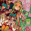 2月27日新刊「地縛少年 花子くん(19)」「苺ましまろ(9)」「ドンケツ第2章 10 (10巻)」など