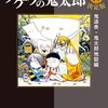 「ゲゲゲの鬼太郎 決定版10巻 一旦最終回、鬼太郎の母 岩子」水木しげる先生（中公文庫）