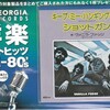 ジョージア洋楽　ベストヒット　70’～80’シリーズ